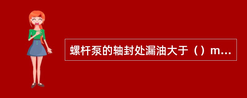 螺杆泵的轴封处漏油大于（）mL/h，应停机检修。