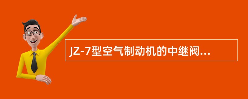 JZ-7型空气制动机的中继阀受自阀的控制，从而直接控制（）的压力变化，使列车产生