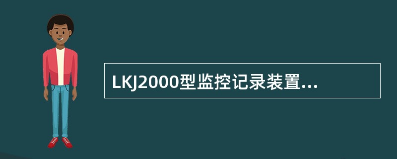 LKJ2000型监控记录装置进入调车状态，在速度为0条件下，一次按压【调车】键限