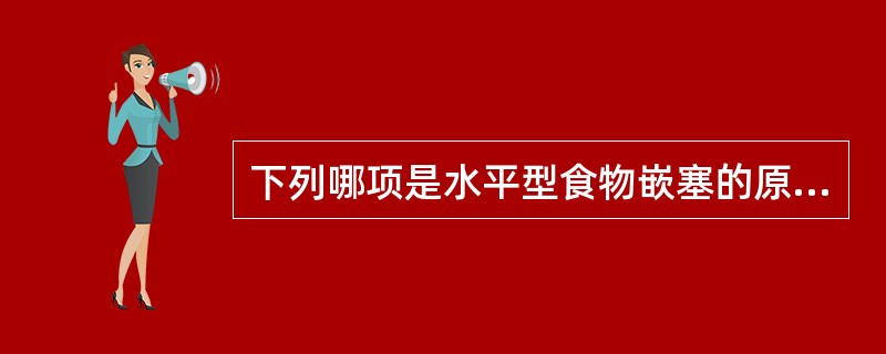 下列哪项是水平型食物嵌塞的原因？（）