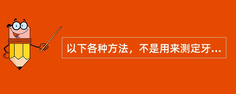 以下各种方法，不是用来测定牙菌斑pH的是（）