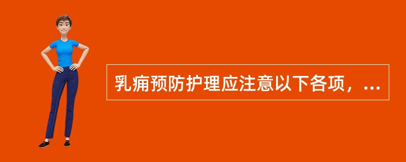 乳痈预防护理应注意以下各项，除了：（）