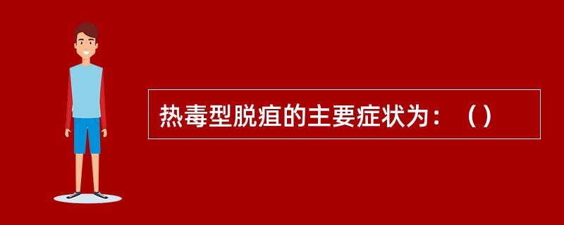 热毒型脱疽的主要症状为：（）