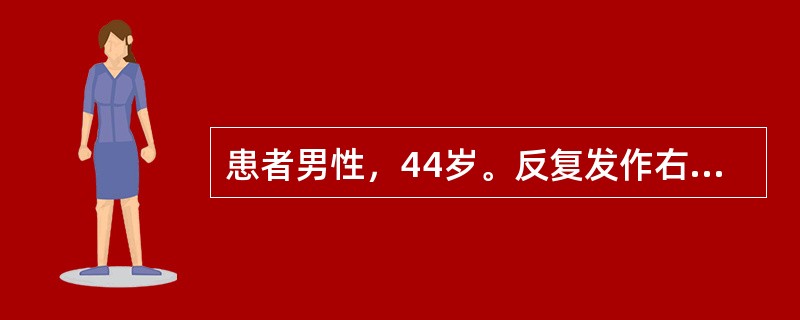 患者男性，44岁。反复发作右肾绞痛1年，2年来常于进食肉类尤其是动物内脏后，出现