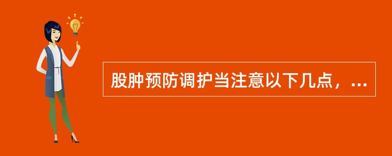 股肿预防调护当注意以下几点，但除外：（）