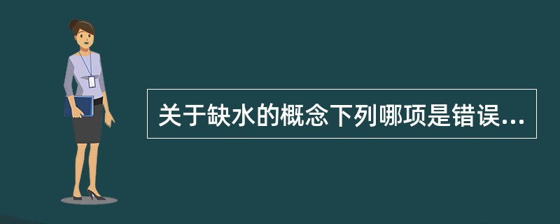 关于缺水的概念下列哪项是错误的：（）