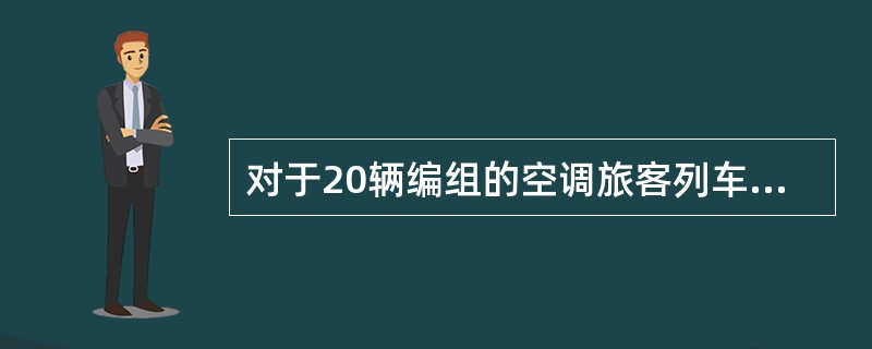 对于20辆编组的空调旅客列车，用电量可达到（）左右。