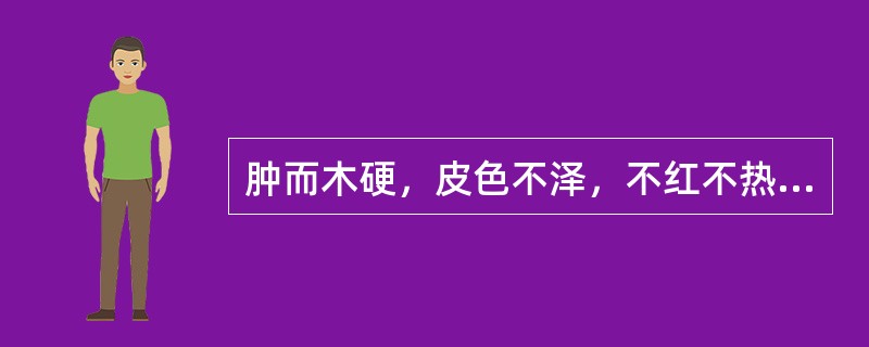 肿而木硬，皮色不泽，不红不热，常伴有酸痛，多因于：（）