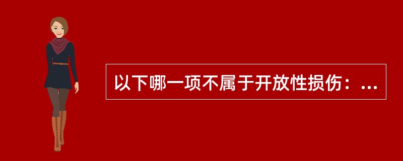 以下哪一项不属于开放性损伤：（）