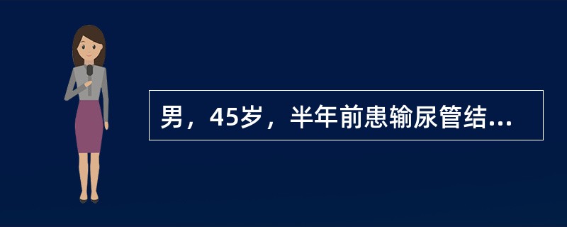 男，45岁，半年前患输尿管结石，3天来出现排尿困难，伴尿道疼痛。检查发现于会阴部