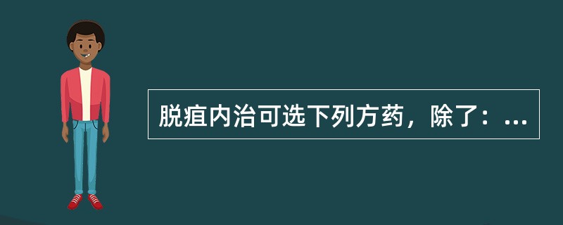 脱疽内治可选下列方药，除了：（）