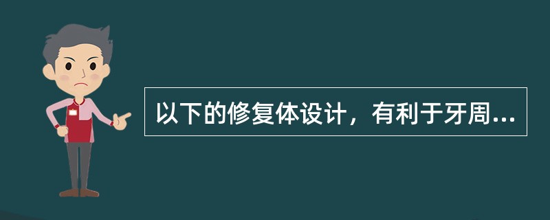 以下的修复体设计，有利于牙周健康的是（）。