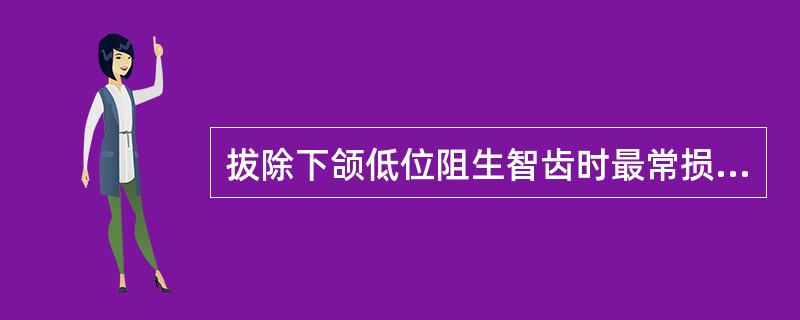 拔除下颌低位阻生智齿时最常损伤的神经为（）。
