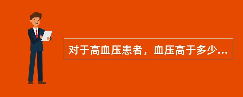 对于高血压患者，血压高于多少时不能立刻拔牙？（）