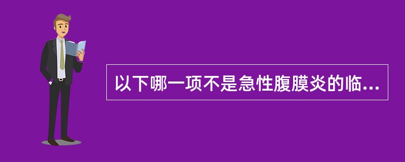 以下哪一项不是急性腹膜炎的临床表现：（）