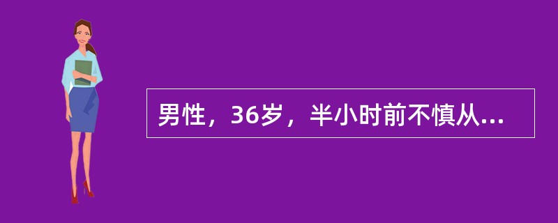 男性，36岁，半小时前不慎从二楼跌落，左腰疼痛，血尿一次，测血压：80/50mm