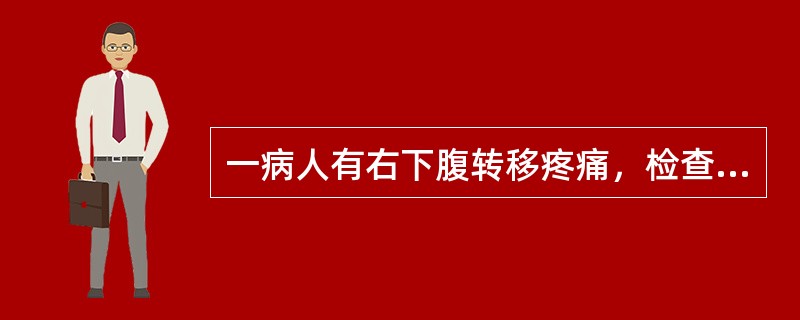 一病人有右下腹转移疼痛，检查有右下腹部明显压痛、反跳痛，并可摸及包块。壮热不退，