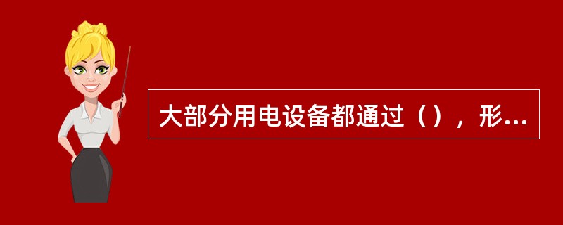 大部分用电设备都通过（），形成许多条并联的支路。