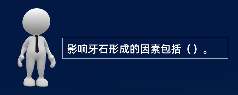 影响牙石形成的因素包括（）。