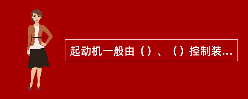 起动机一般由（）、（）控制装置三大部分组成。
