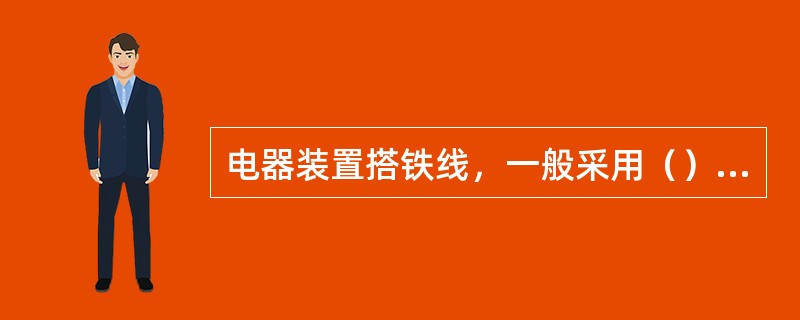 电器装置搭铁线，一般采用（）颜色导线。