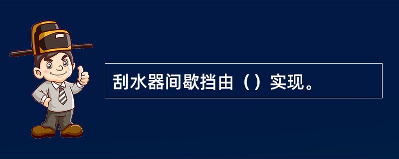 刮水器间歇挡由（）实现。