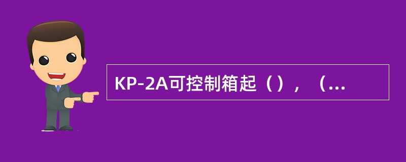 KP-2A可控制箱起（），（），（），（），（）的作用