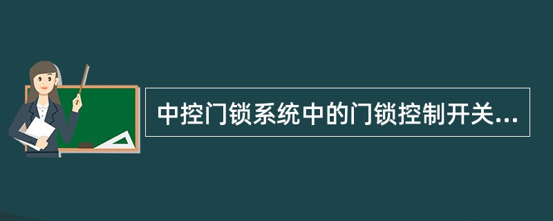 中控门锁系统中的门锁控制开关用于控制所有门锁的开关，安装在（）。