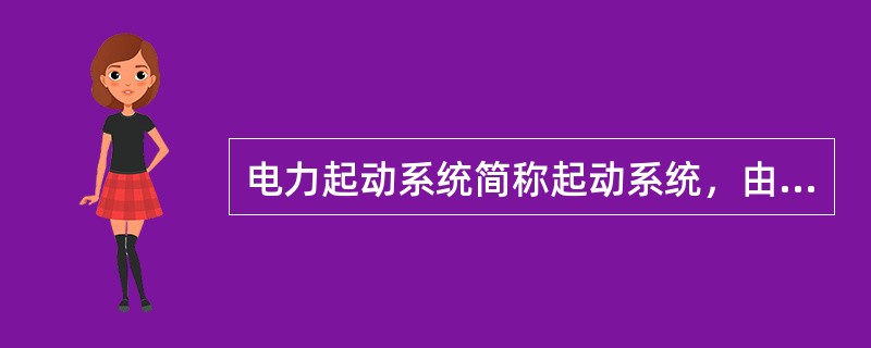 电力起动系统简称起动系统，由（）、（）和（）等组成。为增大转矩，便于起动，起动机