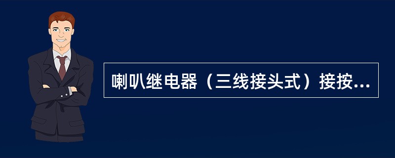 喇叭继电器（三线接头式）接按钮的端子标记（）