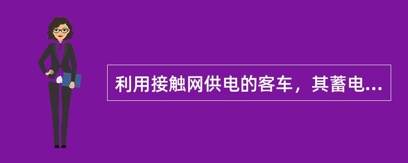 利用接触网供电的客车，其蓄电池充电器安装在（）。