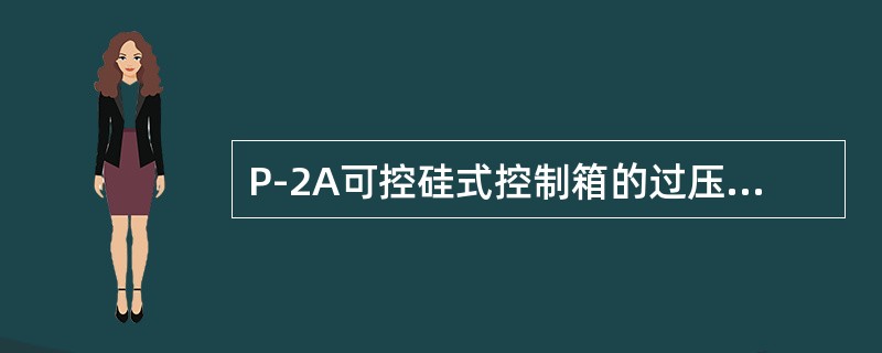 P-2A可控硅式控制箱的过压保护电路是由（）组成