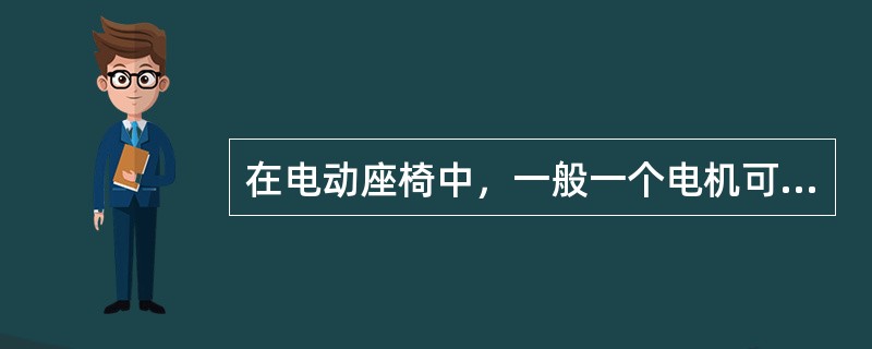 在电动座椅中，一般一个电机可完成座椅的（）。