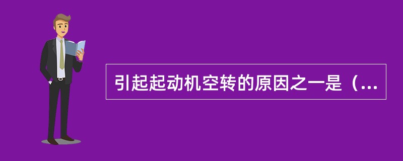 引起起动机空转的原因之一是（）。