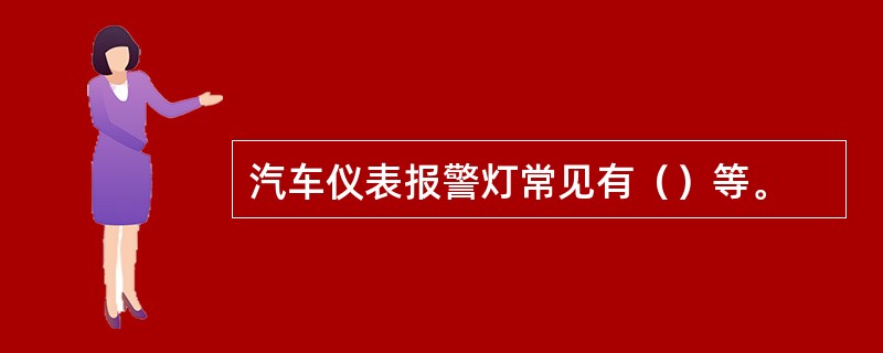 汽车仪表报警灯常见有（）等。