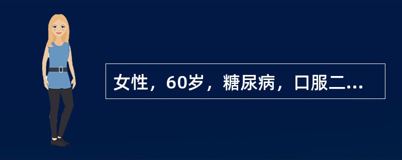 女性，60岁，糖尿病，口服二甲双胍治疗。空腹血糖6.1mmol/L，餐后血糖7.