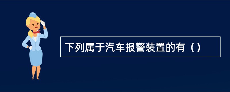 下列属于汽车报警装置的有（）