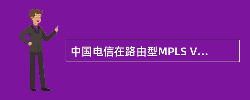 中国电信在路由型MPLS VPN非标准产品定义中，分为钻石、白金、金、银、铜五个