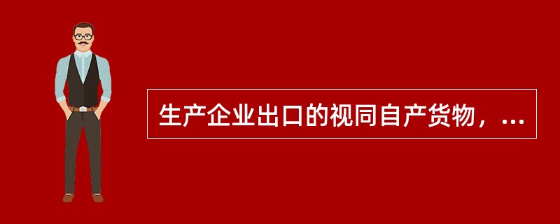 生产企业出口的视同自产货物，可以实行“免、抵、退”税管理办法。下列货物视同自产货