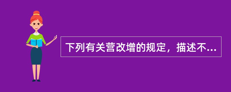 下列有关营改增的规定，描述不正确的是（）。