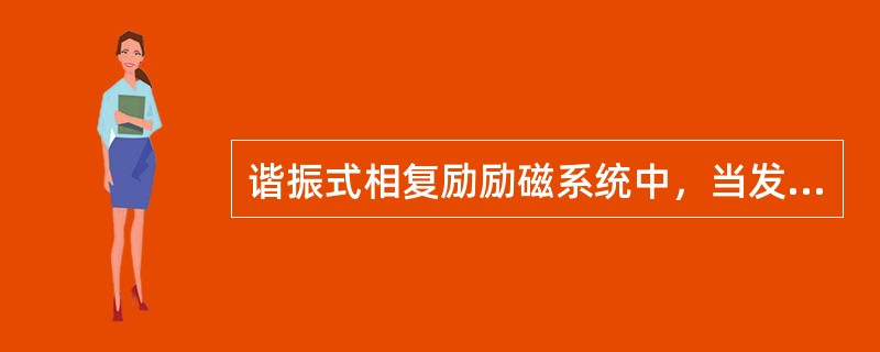 谐振式相复励励磁系统中，当发电机接近额定功率时，发生（），可以减少回路的（），以