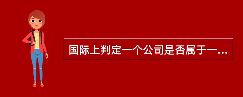 国际上判定一个公司是否属于一国法人居民的一般判定标准包括（）。