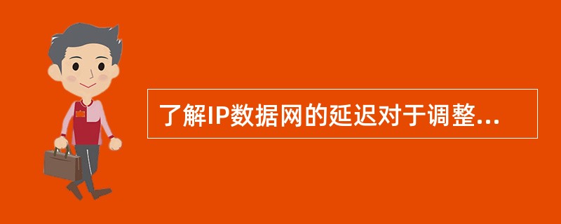 了解IP数据网的延迟对于调整QoS参数，保障NGN和3G语音的QoS特性很重要，