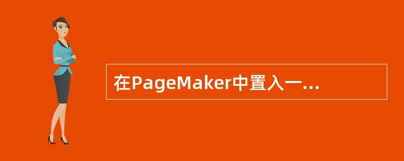 在PageMaker中置入一幅图，若要对图象进行成比例缩放，应按住下列哪个键？（