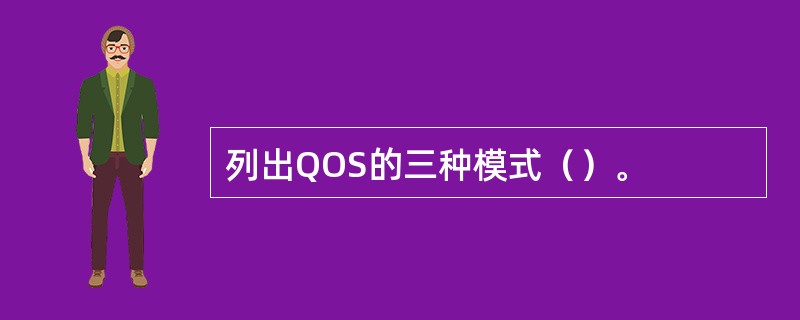 列出QOS的三种模式（）。