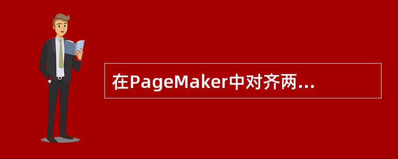 在PageMaker中对齐两个图形可有几种方法？（）