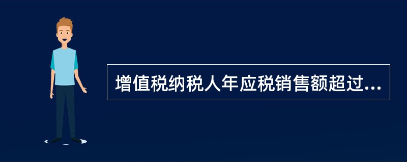 增值税纳税人年应税销售额超过小规模纳税人标准的，除另有规定外，应申请一般纳税人资