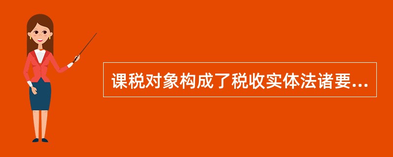 课税对象构成了税收实体法诸要素中的基础性要素，主要因为（）。