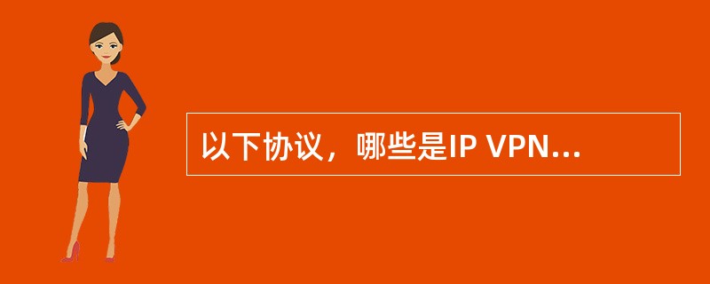 以下协议，哪些是IP VPN中可用的协议？（）