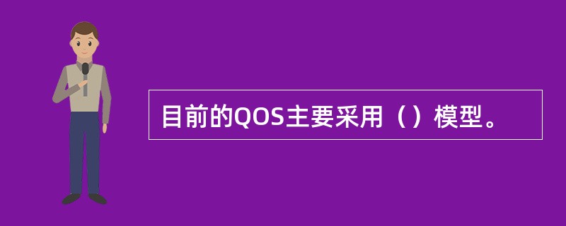 目前的QOS主要采用（）模型。